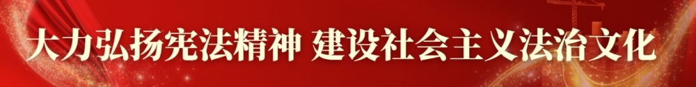 大力弘揚憲法精神 建設社會主義法治文化